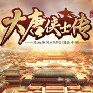 大唐侠士传 大唐侠士传
