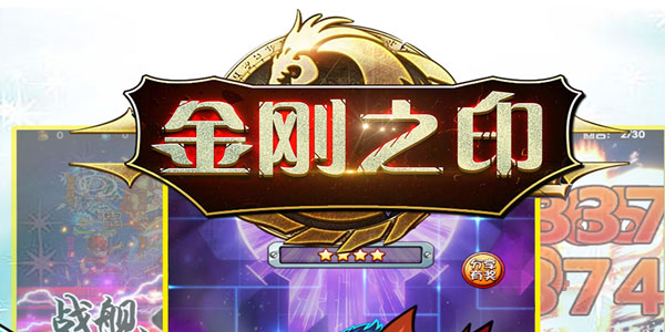 金刚之印九游版 金刚之印九游版