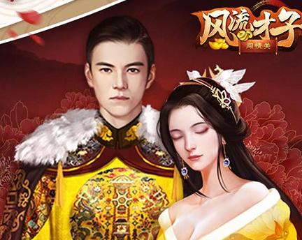 风流才子闯情关 风流才子闯情关