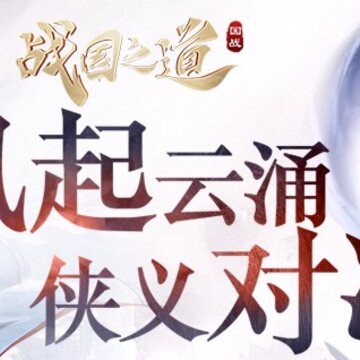 战国之道360版 战国之道360版