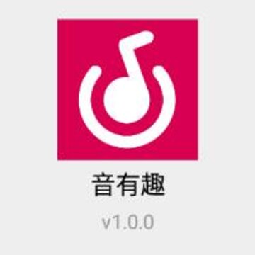 音有趣 音有趣