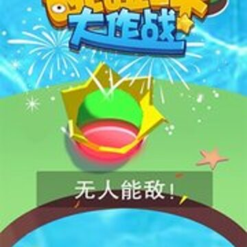 碰碰球大作战 碰碰球大作战
