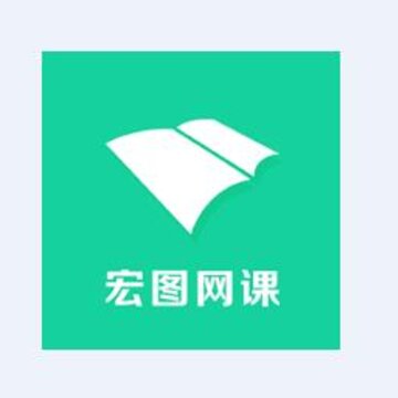宏图网课app 宏图网课app