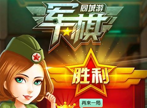 同城游军棋 同城游军棋