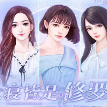 女寝皆是修罗场内购版 女寝皆是修罗场内购版