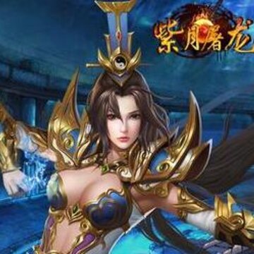 紫月屠龙满vip版 紫月屠龙满vip版