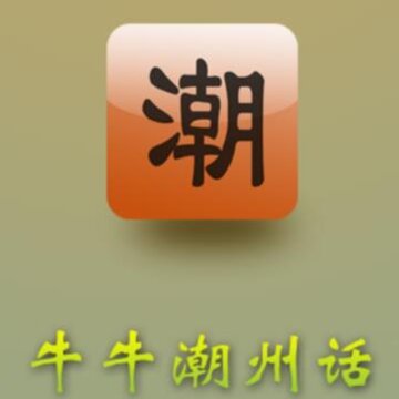 牛牛潮州话破解版 牛牛潮州话破解版
