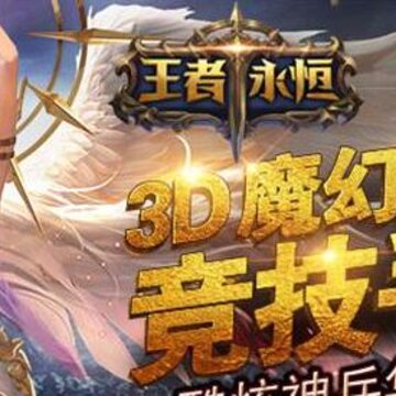 王者永恒满v版 王者永恒满v版