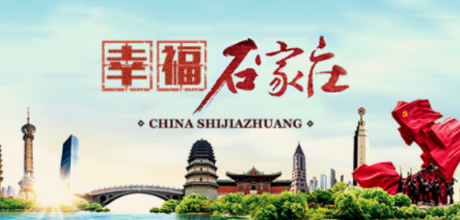 幸福石家庄 幸福石家庄