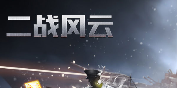 二战风云手游360版 二战风云手游360版