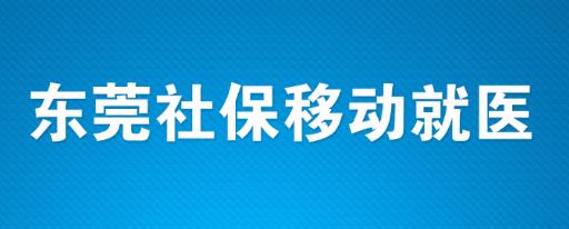 ��ݸ�籣�ƶ���ҽapp