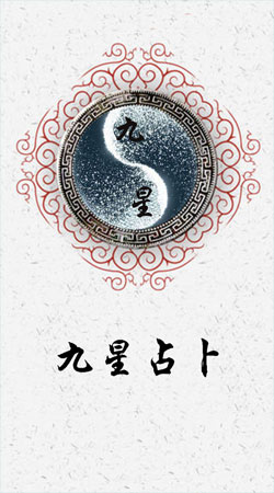 九星占卜 九星占卜