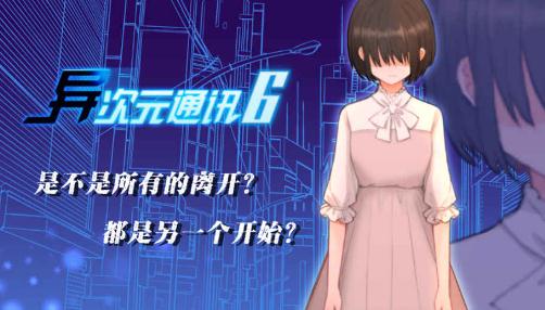 异次元通讯6心动网络版 异次元通讯6心动网络版
