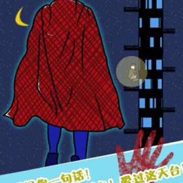 有种上天台 有种上天台