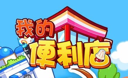 我的便利店无限钻石版 我的便利店无限钻石版