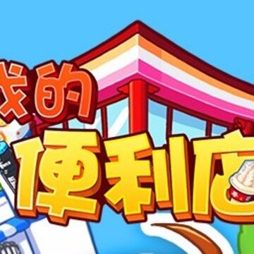 我的便利店无限钻石版 我的便利店无限钻石版