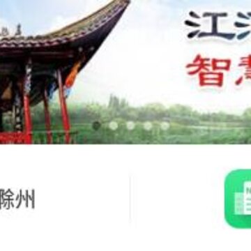 惠滁州 惠滁州