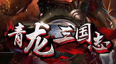 青龙三国志满V版 青龙三国志满V版