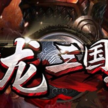 青龙三国志满V版 青龙三国志满V版