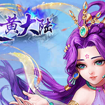 炎黄大陆九游版 炎黄大陆九游版