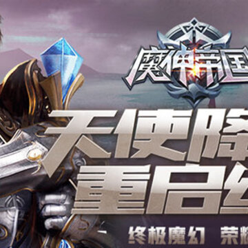 魔神帝国果盘版 魔神帝国果盘版