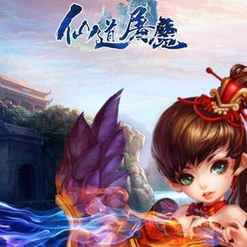 仙道屠魔bt版 仙道屠魔bt版