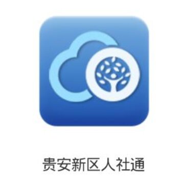 贵安新区人社通app 贵安新区人社通app