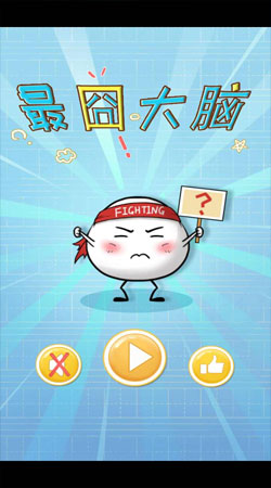 最囧大脑 最囧大脑