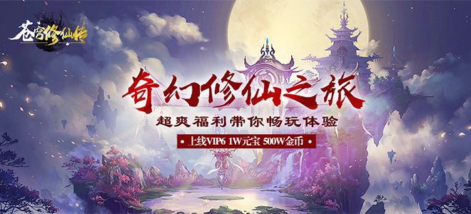 苍穹修仙传变态版 苍穹修仙传变态版