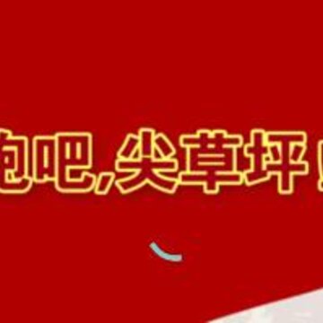 奔跑吧尖草坪 奔跑吧尖草坪