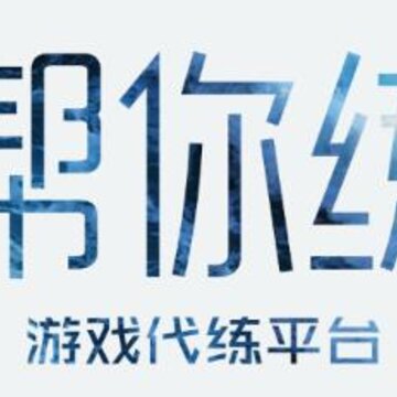 帮你练app 帮你练app