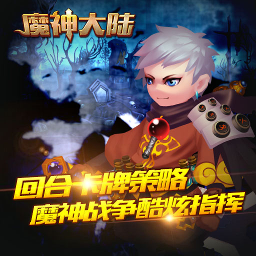 魔神大陆九游版 魔神大陆九游版