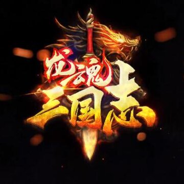 龙魂三国志 龙魂三国志
