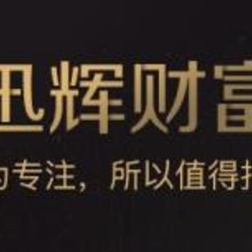 迅辉财富 迅辉财富