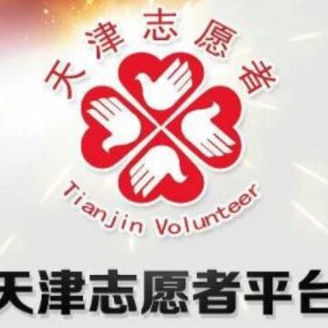 志愿天津 志愿天津