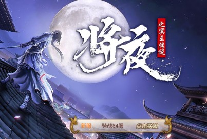 异界修真将夜传说 异界修真将夜传说