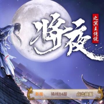 异界修真将夜传说 异界修真将夜传说