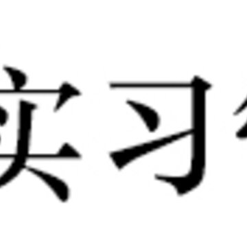 习讯云app 习讯云app