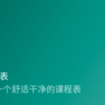 桂工课程表app 桂工课程表app
