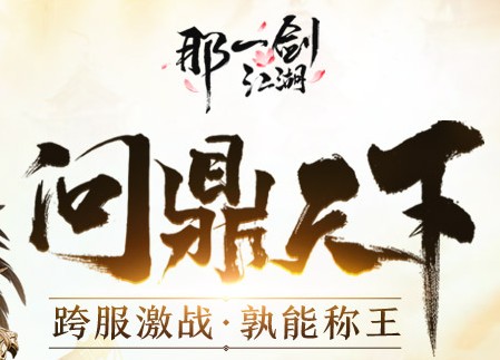 那一剑江湖问鼎天下版 那一剑江湖问鼎天下版