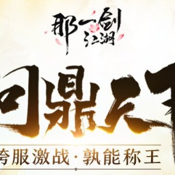 那一剑江湖问鼎天下版 那一剑江湖问鼎天下版