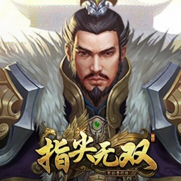 指尖无双 指尖无双