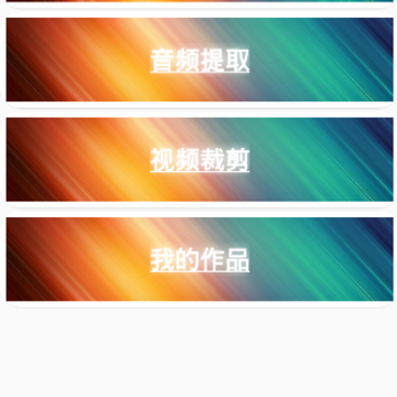 视频转音频剪辑 视频转音频剪辑