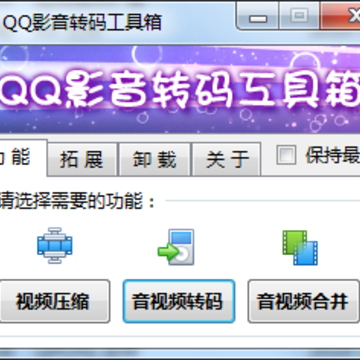 音视频转码小工具 音视频转码小工具