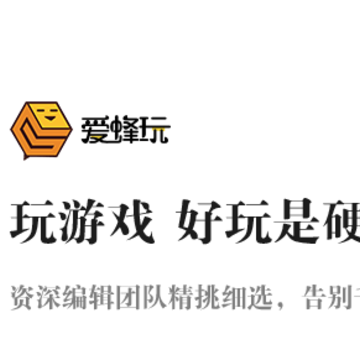 爱蜂玩 爱蜂玩