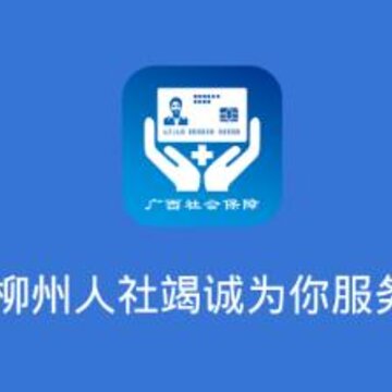 柳州智慧社保app 柳州智慧社保app