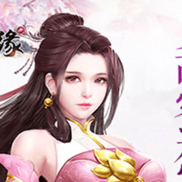 御剑仙缘九游版 御剑仙缘九游版