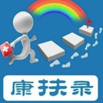 康扶录 康扶录