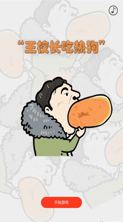 王校长吃热狗之飞机大战 王校长吃热狗之飞机大战