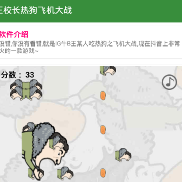 王校长热狗飞机大战 王校长热狗飞机大战